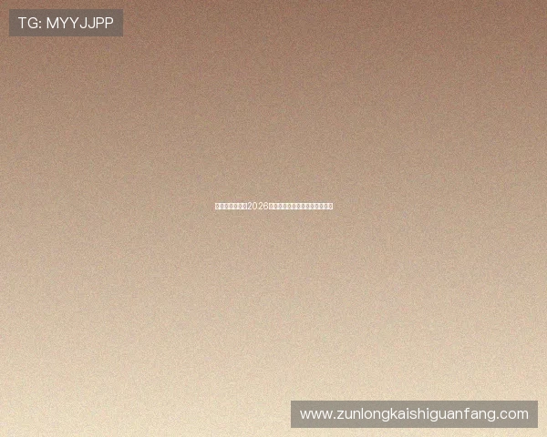 新西兰对阵埃及2026世界杯往绩回顾与比赛走势预测