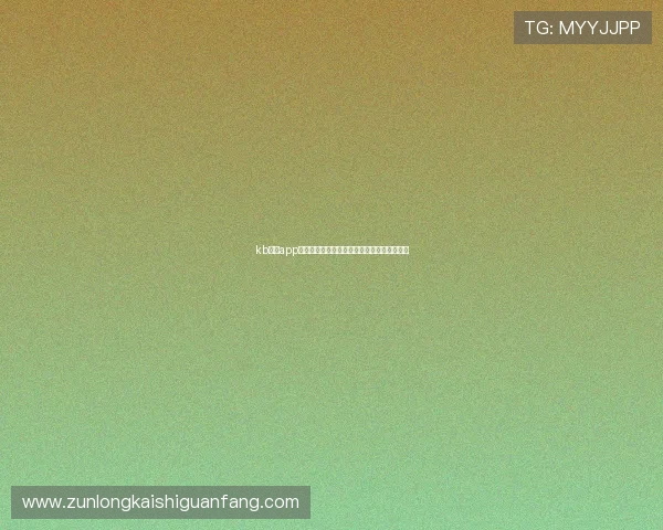 kb体育app下载渠道推荐及最新世界杯主题报道全面解析