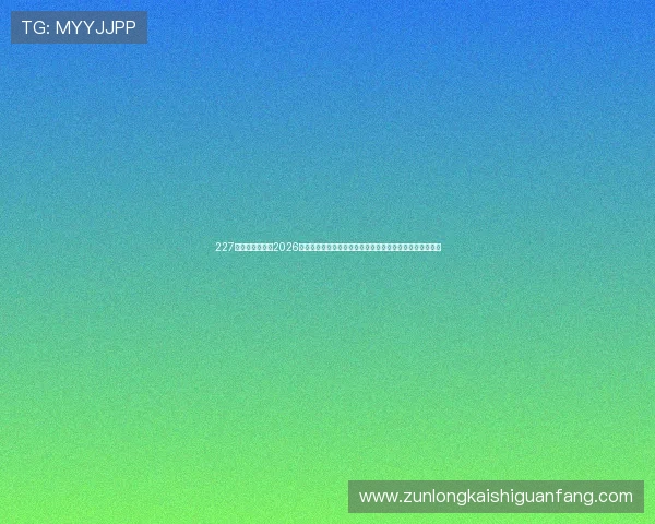 227皇冠综合体育：2026世界杯现场直击：比赛精彩瞬间、比分实时更新与赛后点评