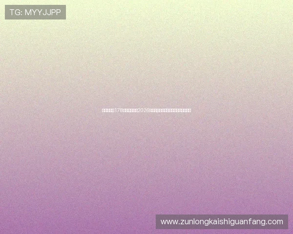 体育老师以178身高视角解读2026年世界杯赛场上的明星表现与精彩瞬间