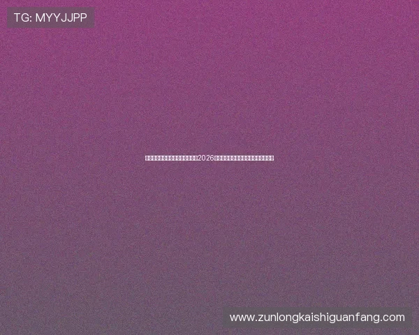 凯发体育官网平台登录入口详解：2026年世界杯赛场上的明星球员与精彩表现